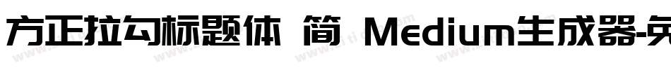 方正拉勾标题体 简 Medium生成器字体转换